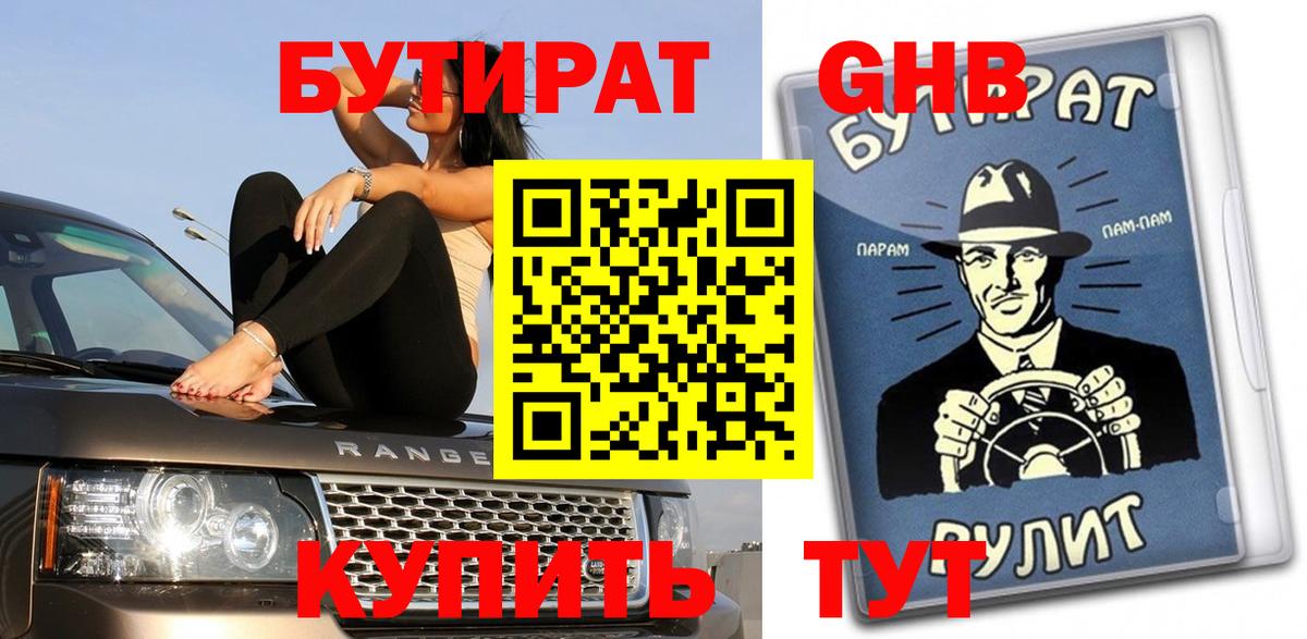 БУТИРАТ оксибутират Нефтекумск