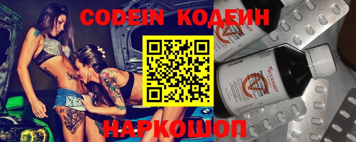 Кодеин Purple Drank Нефтекумск